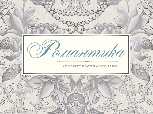 НОВАЯ УПАКОВКА ДЛЯ КПБ «РОМАНТИКА» НОВАЯ УПАКОВКА ДЛЯ КПБ «РОМАНТИКА»